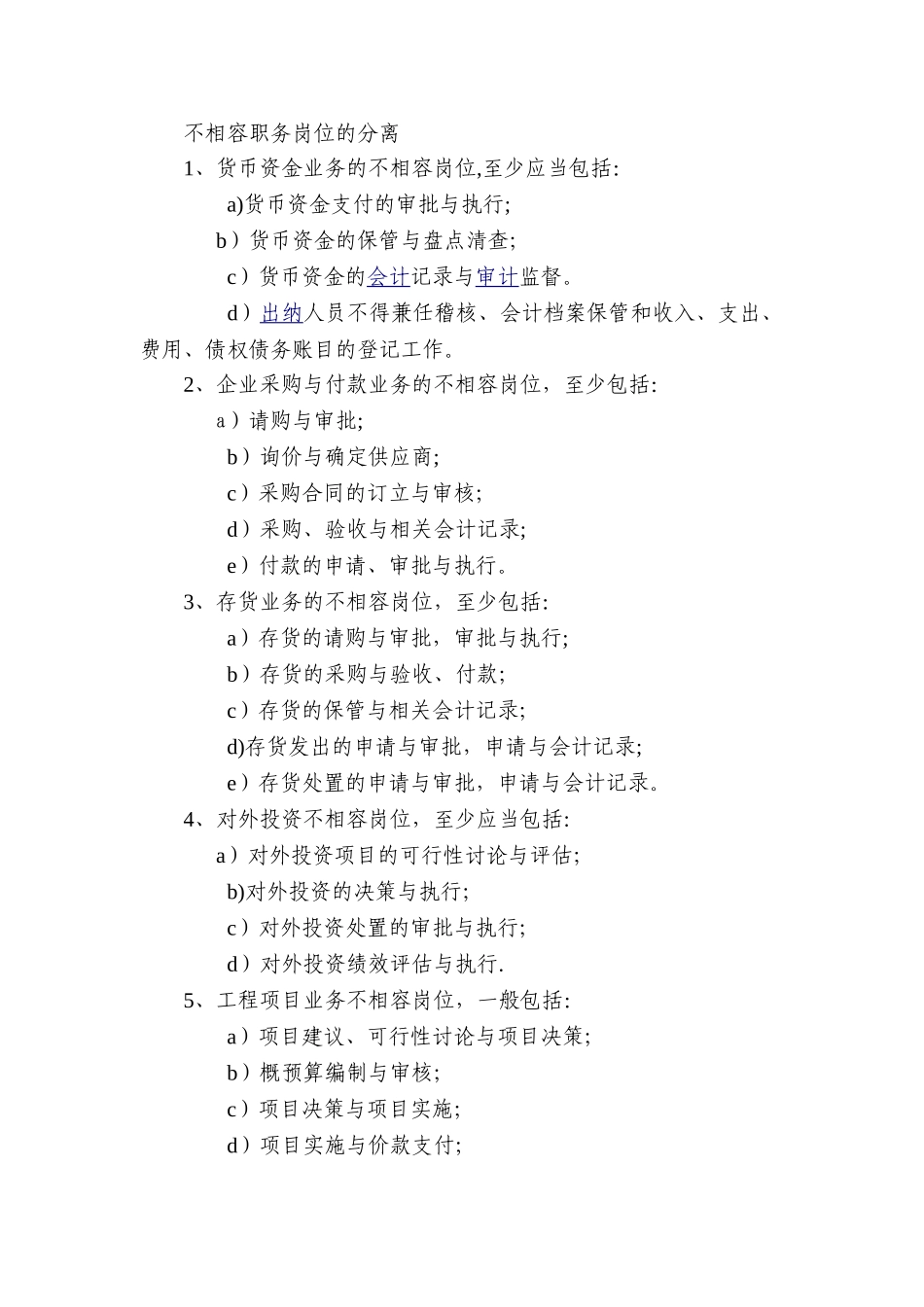 不相容岗位管理大全_第1页