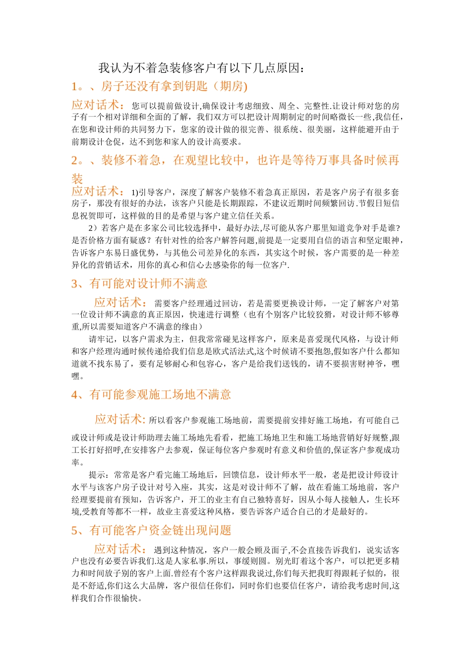 不着急装修客户应对话术_第1页