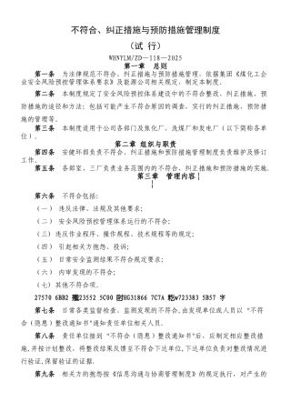 不符合、纠正措施与预防措施管理制度