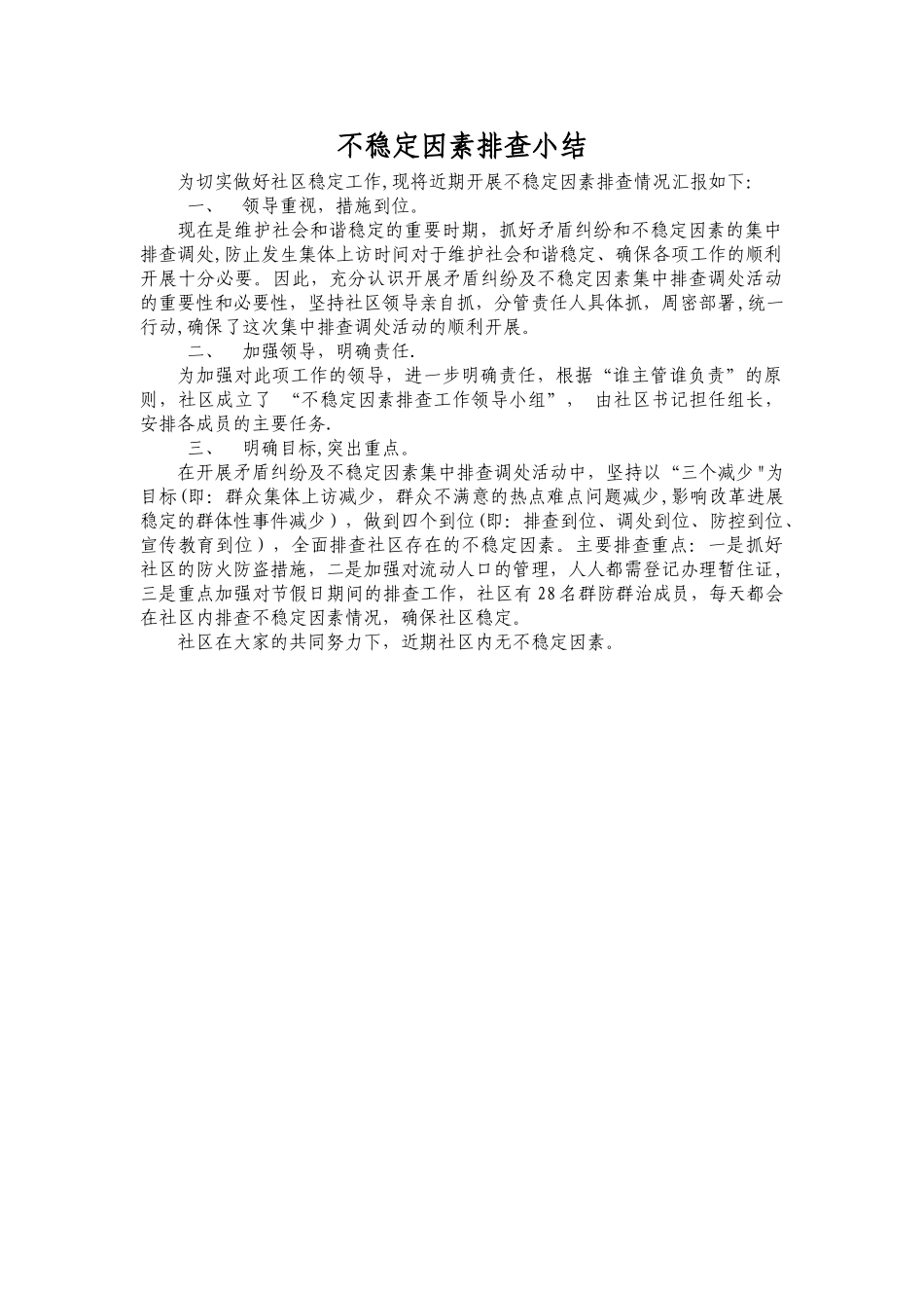 不稳定因素排查小结_第1页