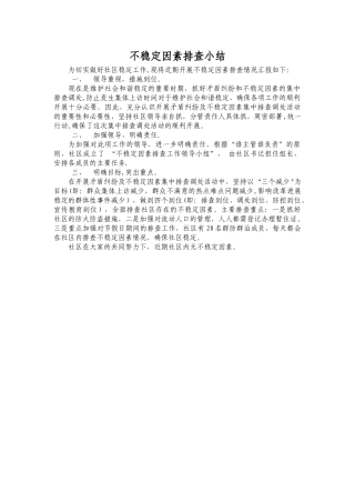 不稳定因素排查小结