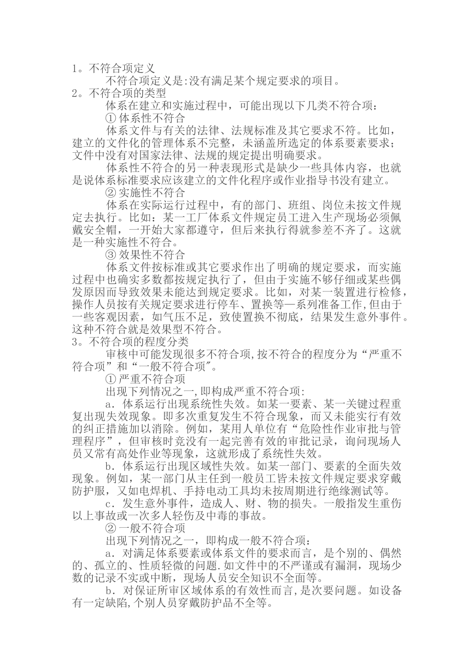 不符合项的判定及分级_第1页