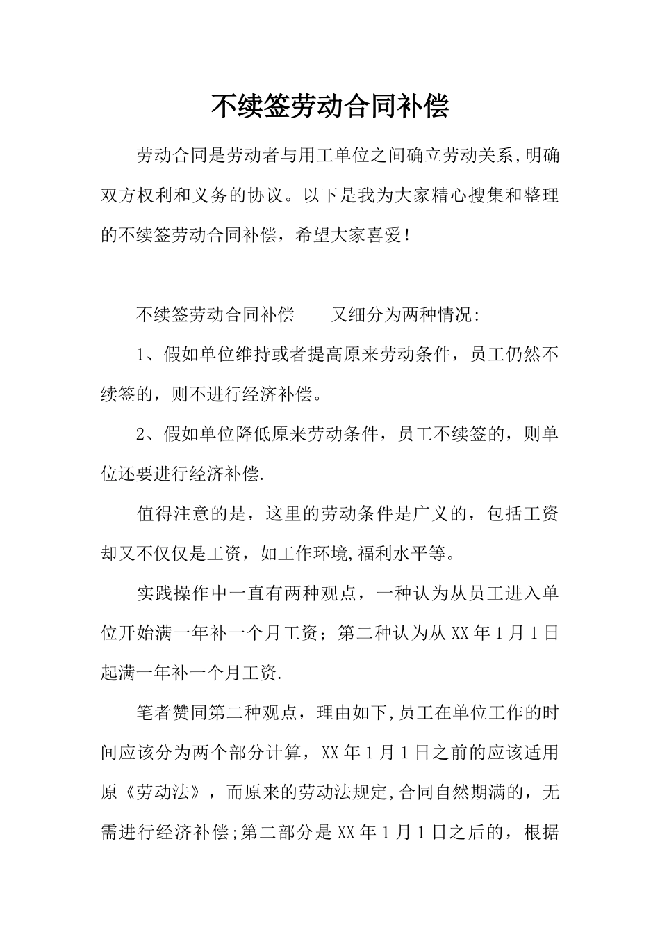 不续签劳动合同补偿_第1页