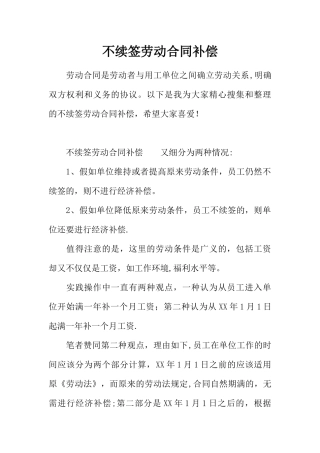 不续签劳动合同补偿
