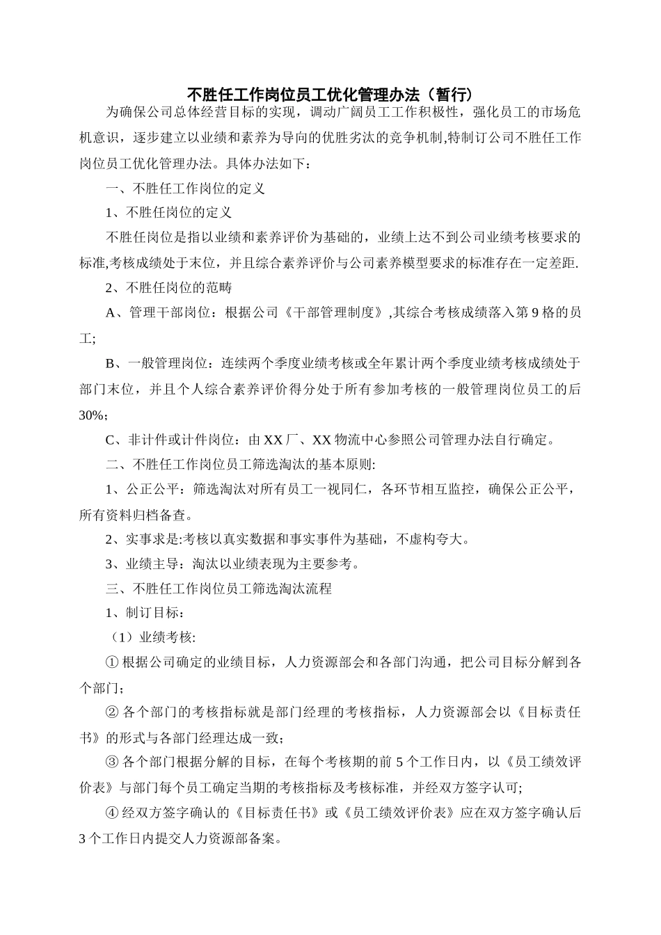 不胜任工作岗位员工优化管理办法_第1页