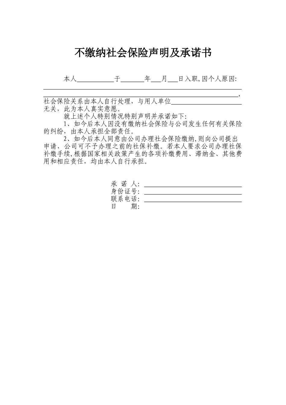 不缴纳社会保险声明及承诺_第1页