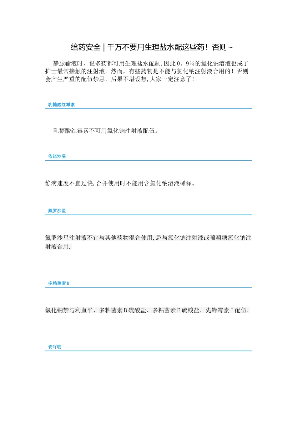 不能用生理盐水配置的药物_第1页