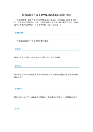 不能用生理盐水配置的药物