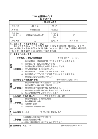不良反应与质量投诉专员岗位说明