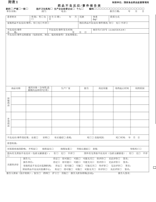 不良反应报告表