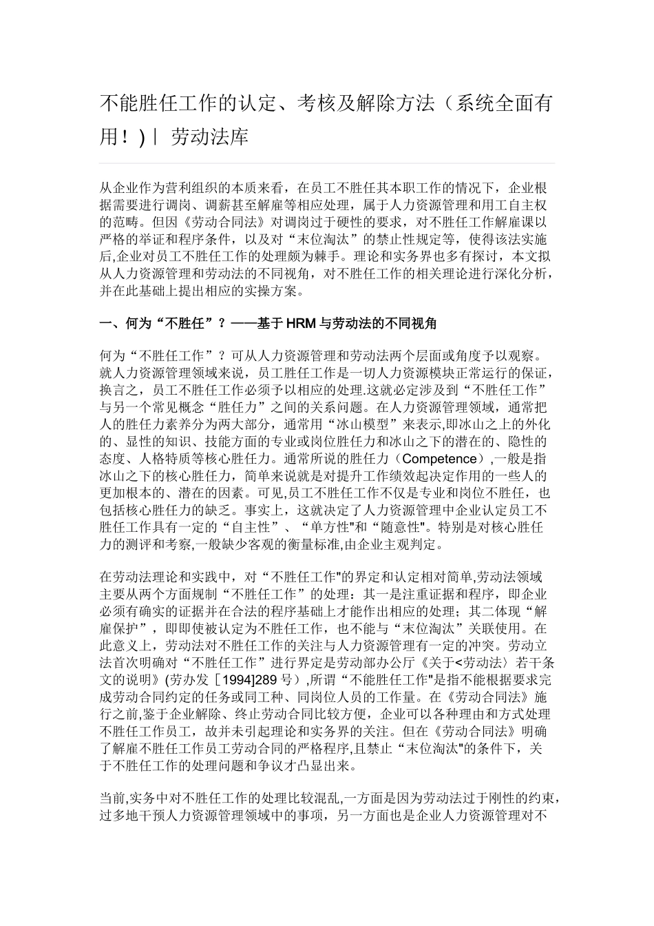 不能胜任工作的认定、考核及解除方法_第1页