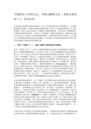 不能胜任工作的认定、考核及解除方法