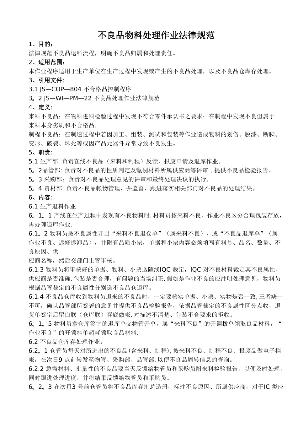 不良品处理作业规范、处理方法及管理制度_第1页