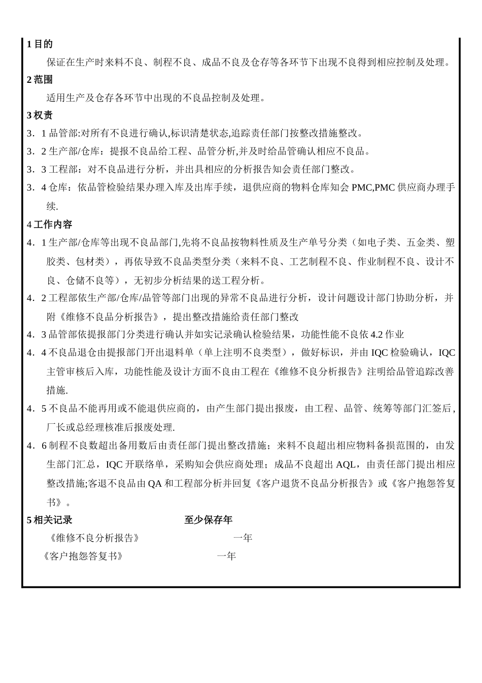 不良品控制处理作业规范_第1页