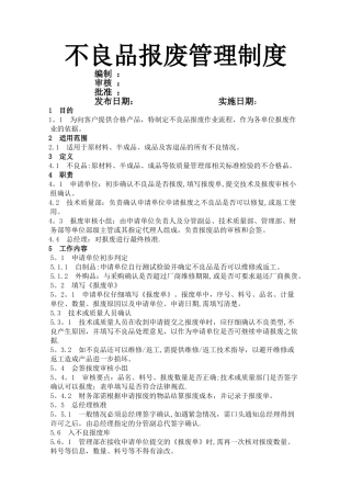不良品报废管理制度