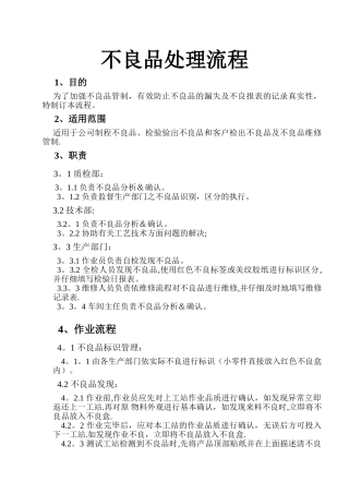 不良品处理流程33692