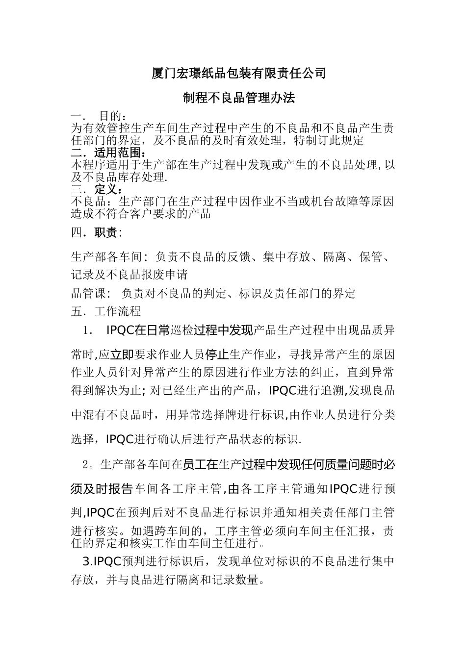 不良品管理办法_第1页