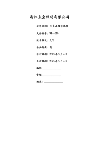不良品维修流程