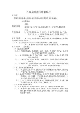 不良成本管理程序