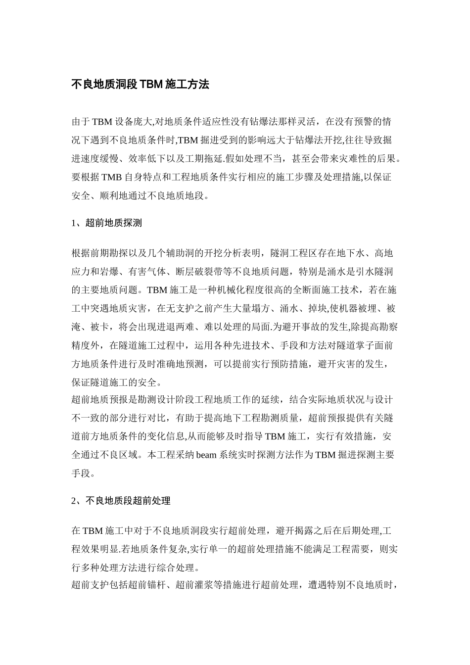 不良地质洞段TBM施工方法_第1页