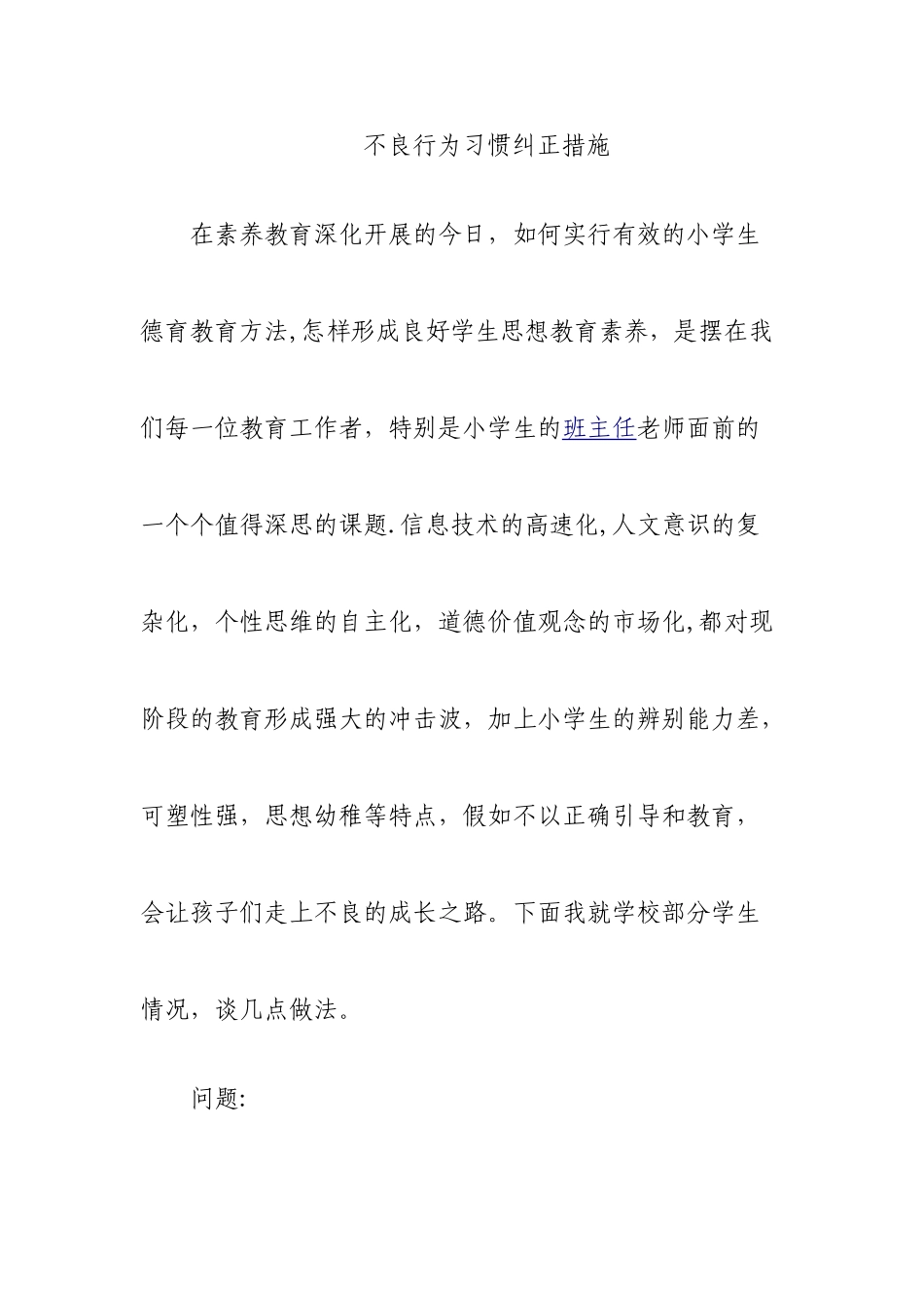 不良行为习惯纠正措施_第1页