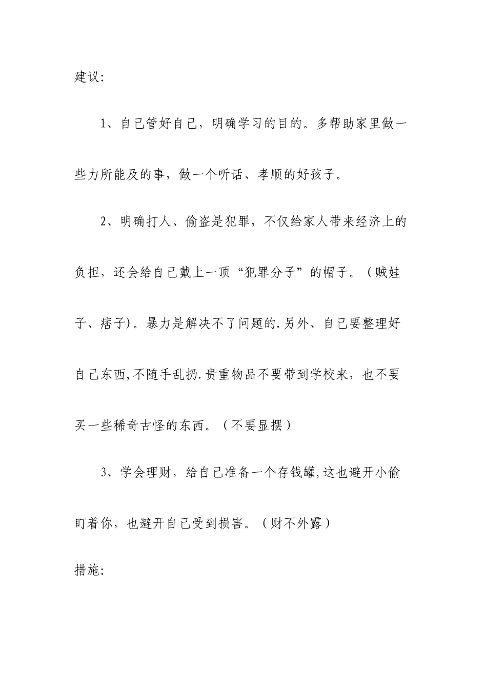 不良行为习惯纠正措施_第3页