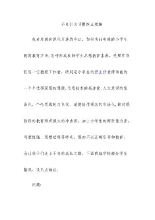 不良行为习惯纠正措施