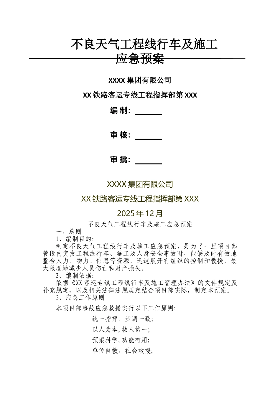 不良天气工程线行车及施工应急预案_第1页