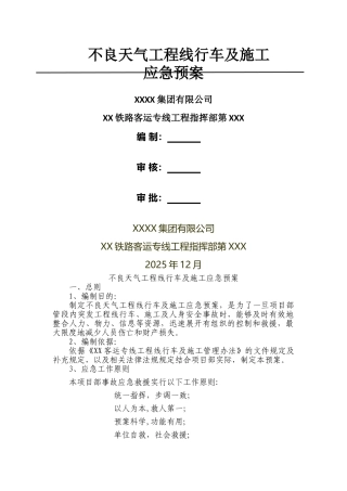 不良天气工程线行车及施工应急预案