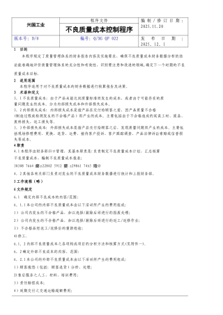 不良质量成本控制程序