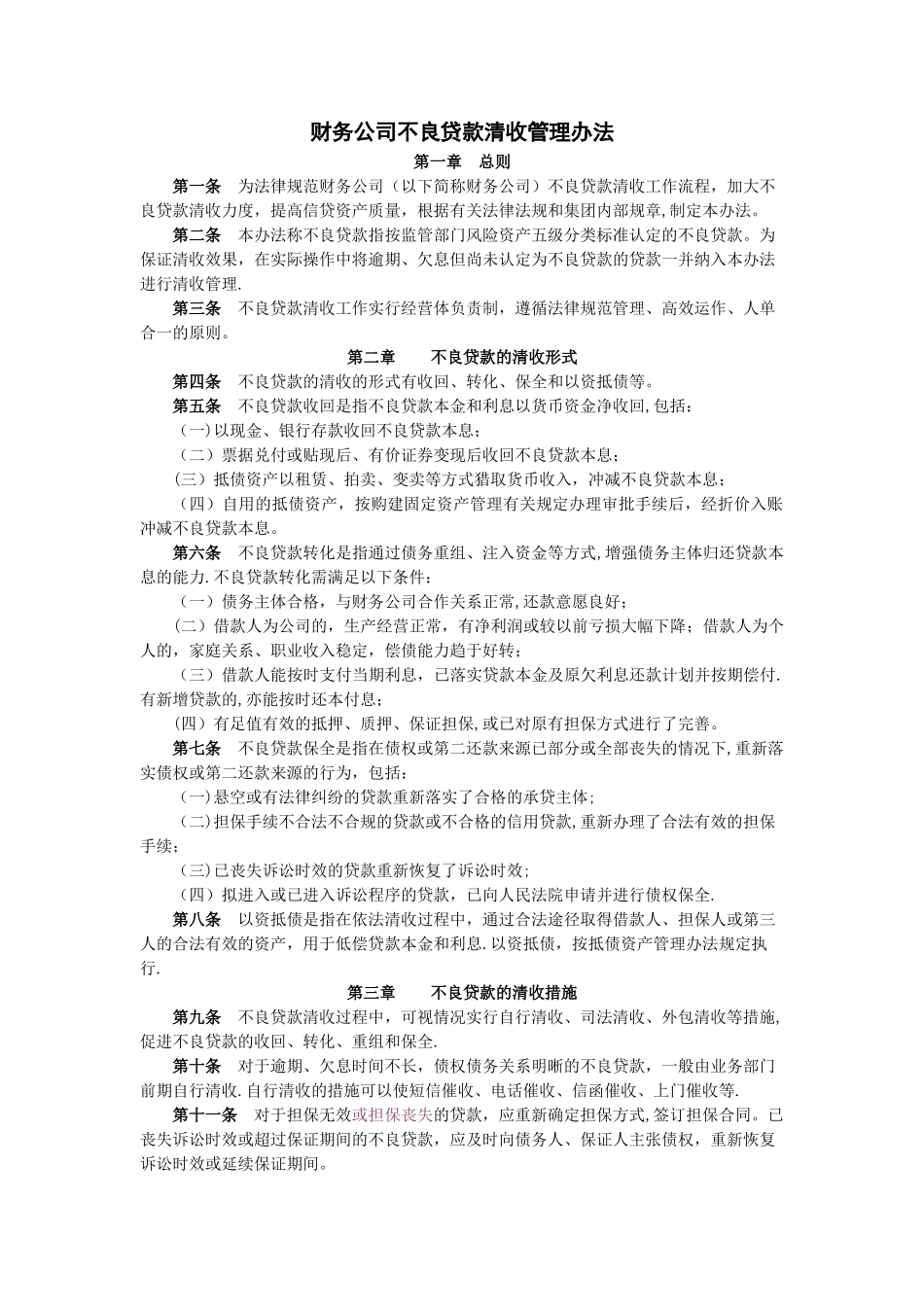 不良贷款催收管理办法_第1页