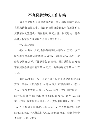 不良贷款清收工作总结
