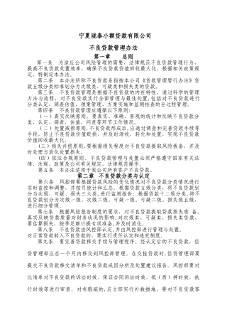 不良贷款管理办法