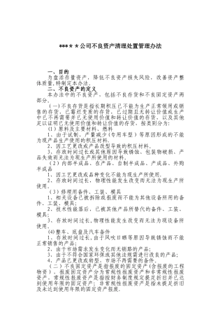 不良资产处置办法