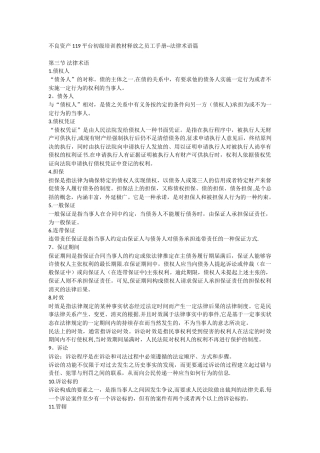 不良资产119平台初级培训教材释放之员工手册--法律术语篇