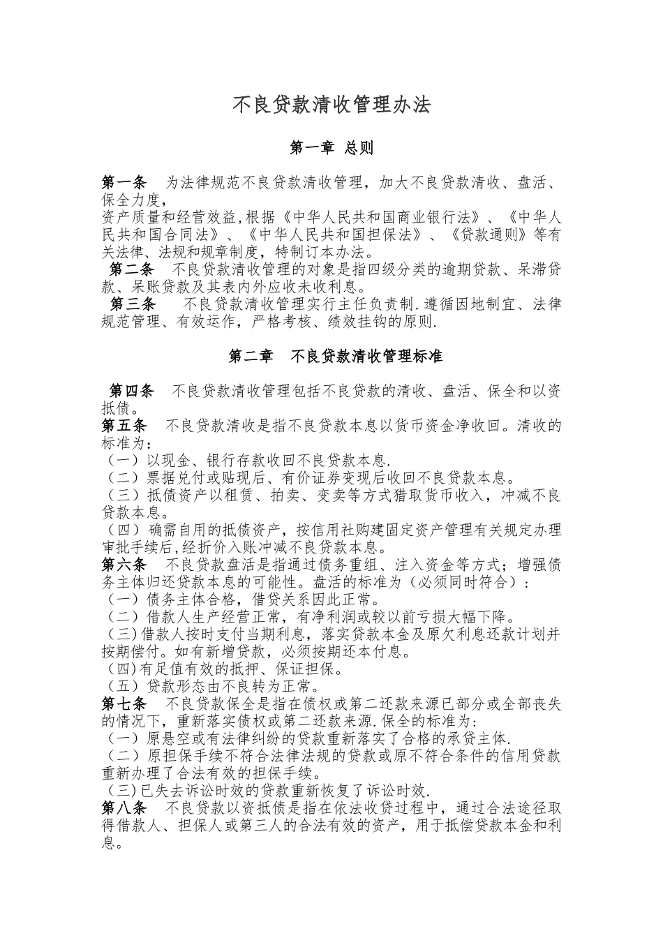 不良贷款清收管理办法_第1页