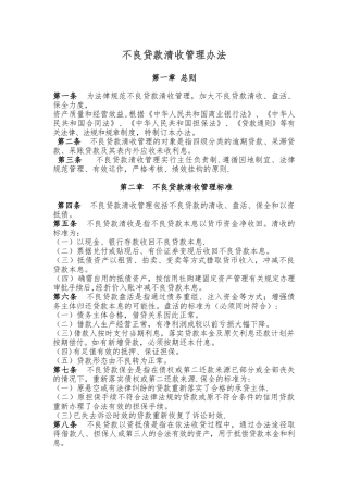 不良贷款清收管理办法