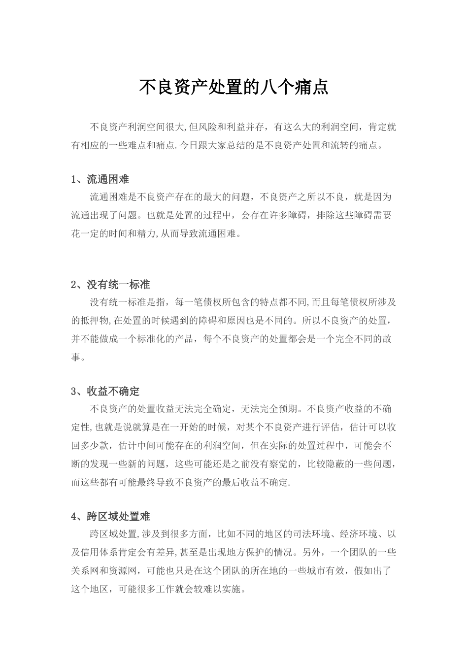 不良资产处置的8个痛点_第1页