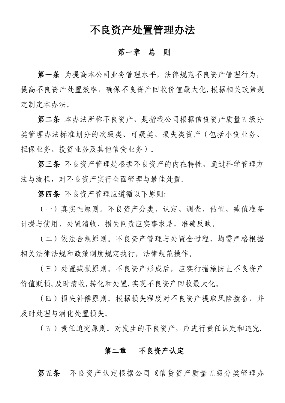 不良资产处置管理办法_第1页