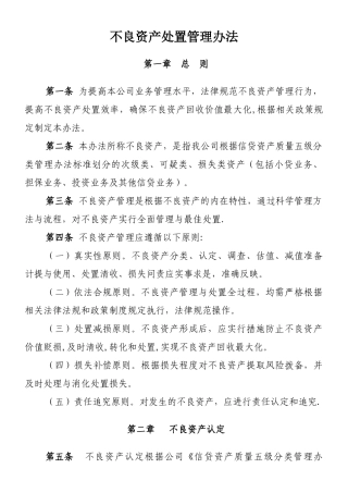 不良资产处置管理办法