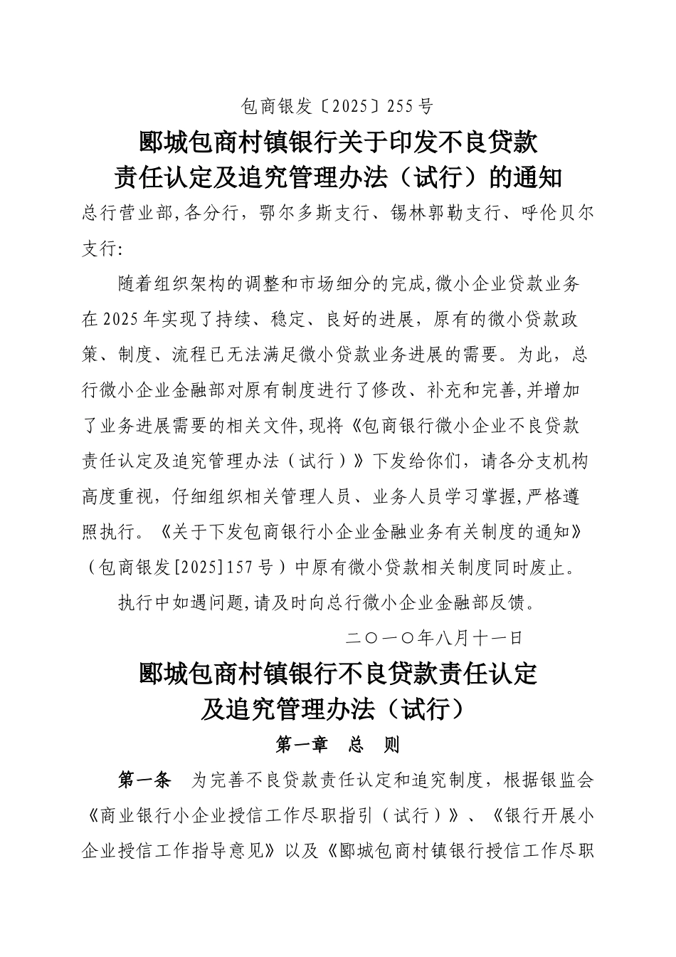 不良贷款责任认定及追究管理办法-修改后_第1页