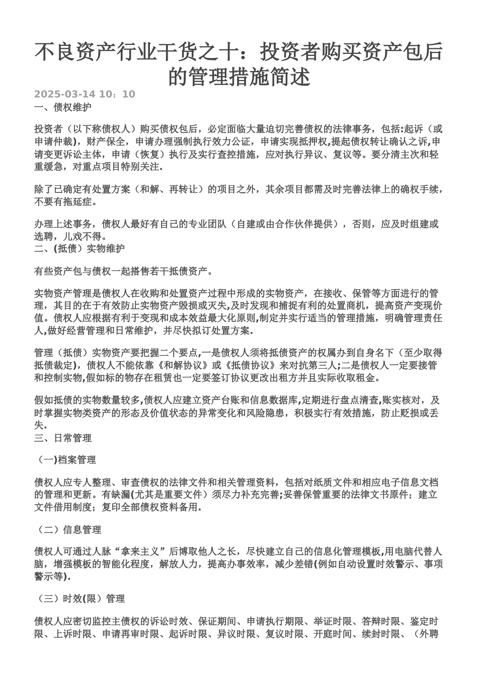 不良资产行业干货之十：投资者购买资产包后的管理措施简述_第1页