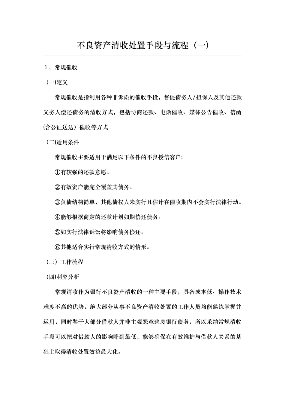 不良资产清收处置手段与流程_第1页