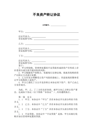 不良资产转让协议