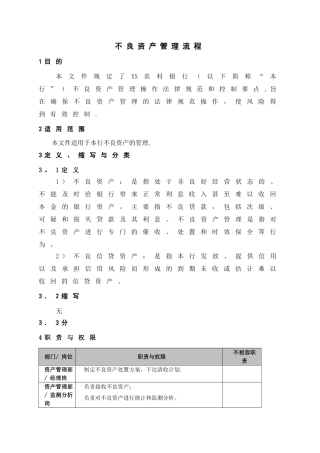 不良资产管理流程