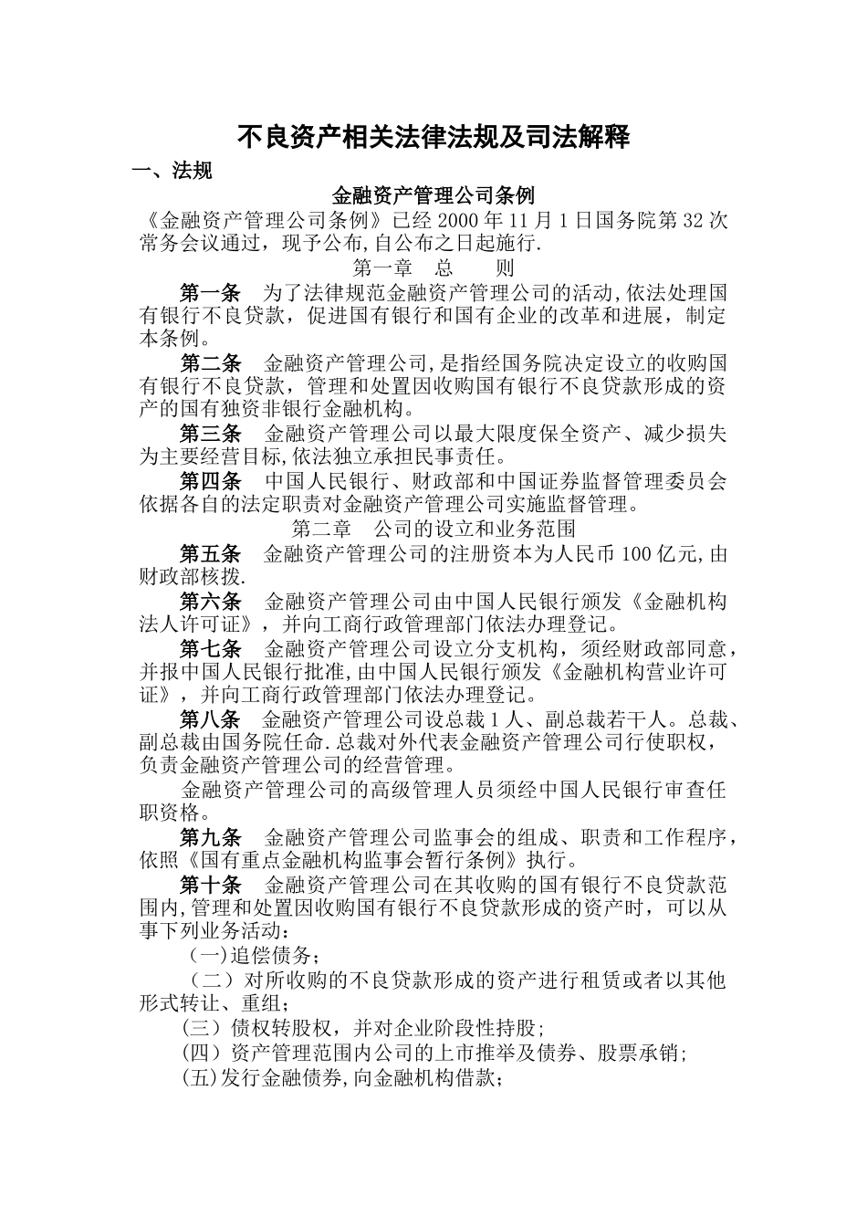 不良资产法律法规_第1页