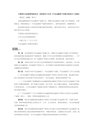 不良金融资产处置尽职指引