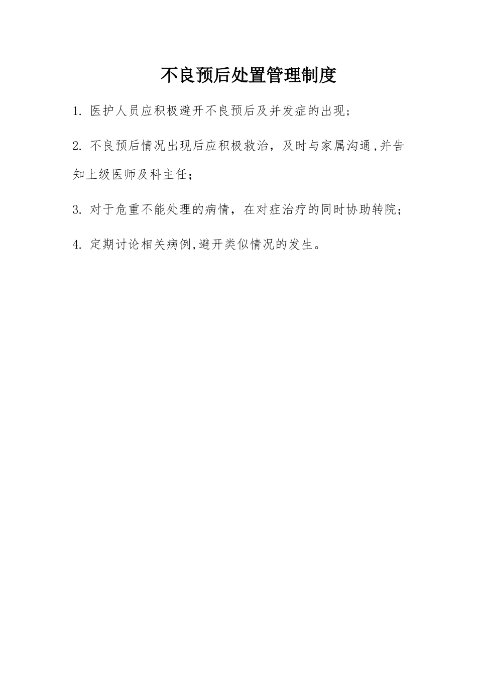 不良预后处置管理制度_第1页