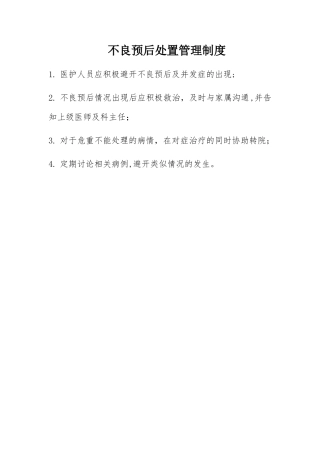 不良预后处置管理制度