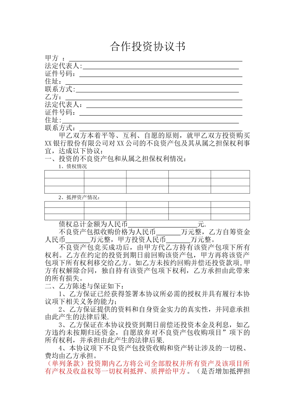 不良资产转让配资协议_第1页